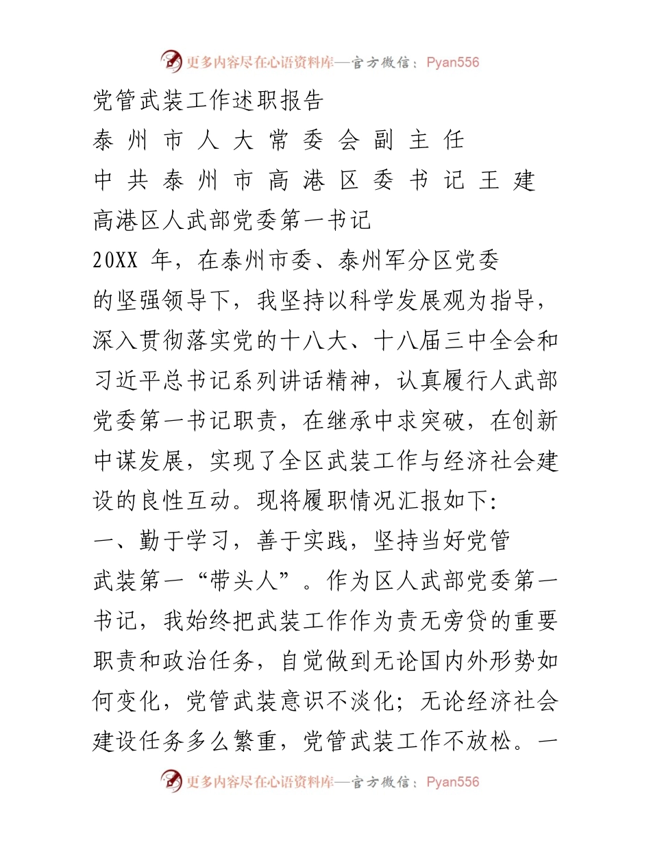 [发言] 述职会议 - 党管武装工作述职报告概述.docx_第1页