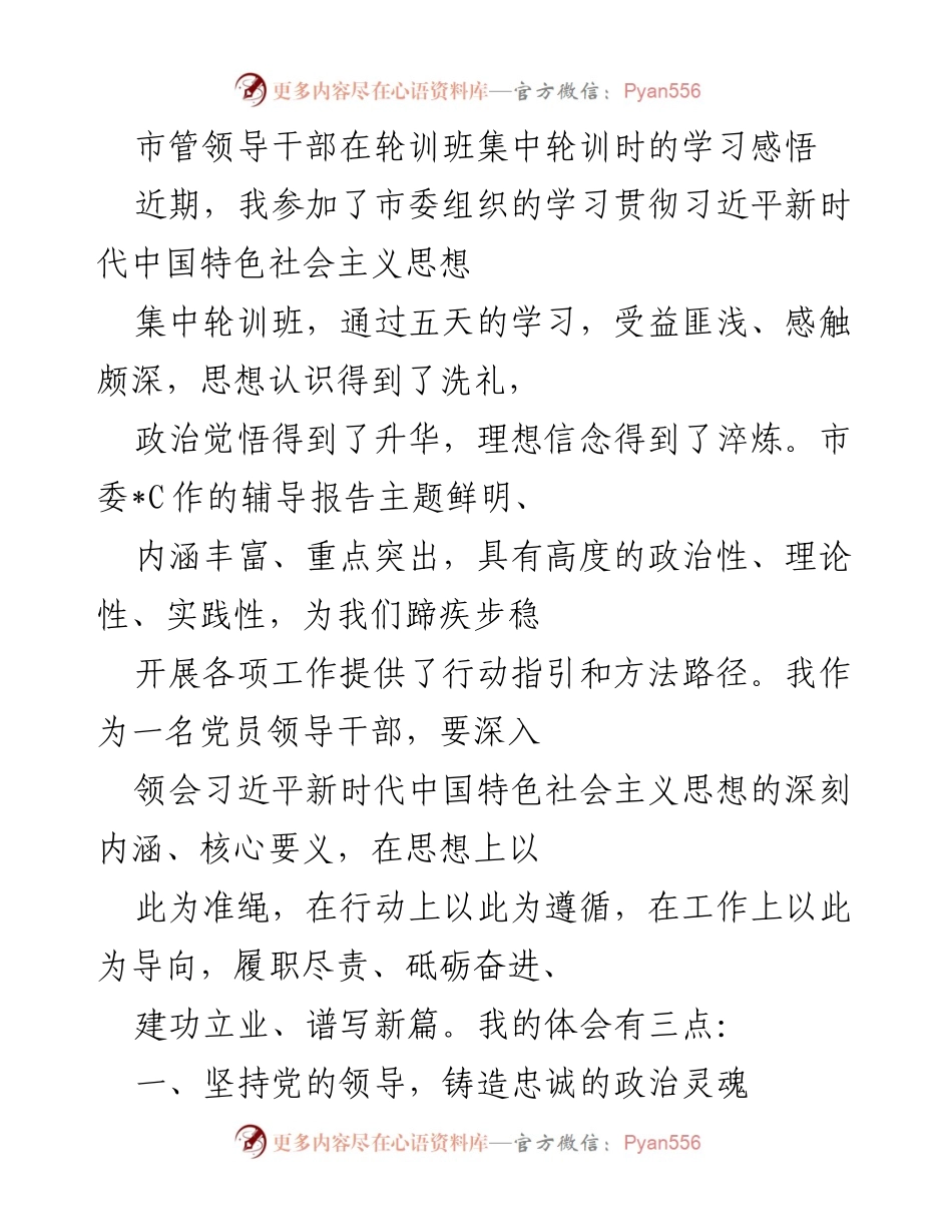 [发言] 轮训班 - 学习贯彻习近平新时代中国特色社会主义思想的感悟与体会.docx_第1页