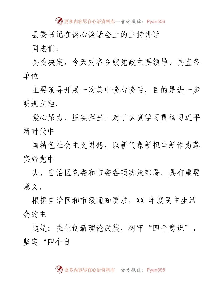 [发言] 谈心谈话会 - 强化政治意识，推动高质量发展.docx_第1页