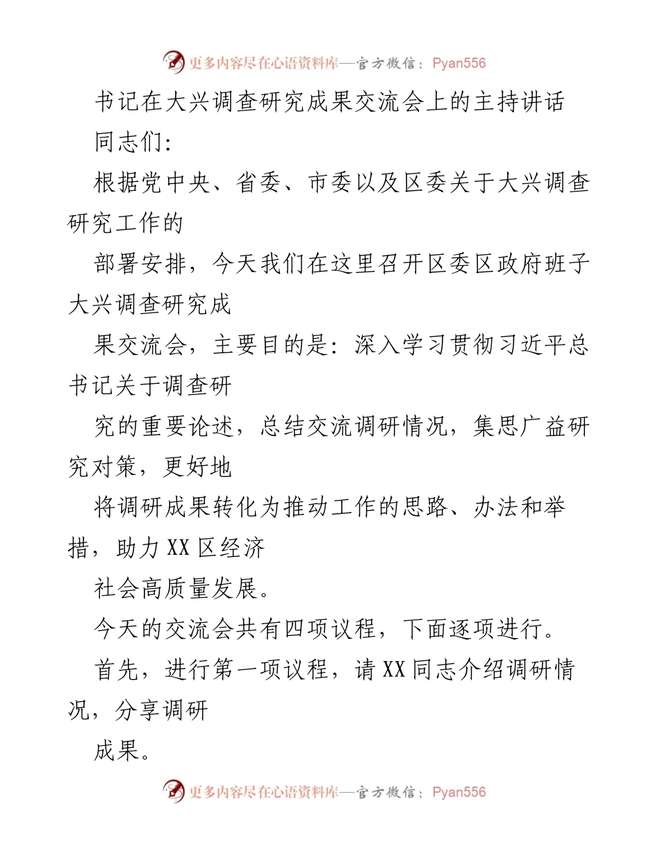 [发言] 调研成果交流会 - 深入学习贯彻习近平总书记关于调查研究的重要论述.docx_第1页