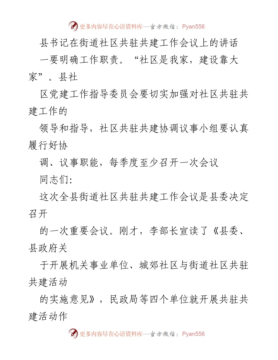 [发言] 街道社区共驻共建工作会议 - 加强社区共驻共建工作的重要性与责任感.docx_第1页
