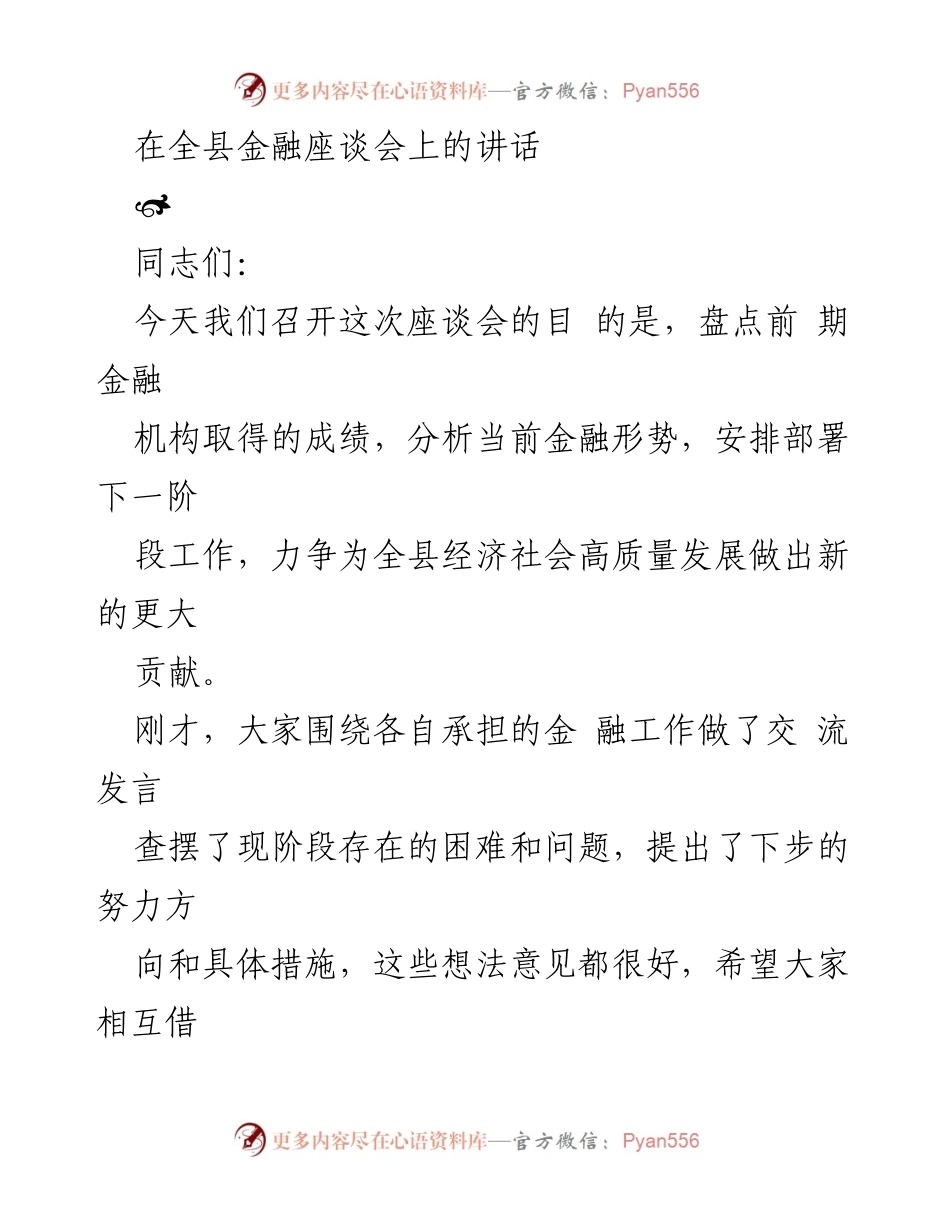 [发言] 金融座谈会 - 加强金融服务，助力经济高质量发展.docx_第1页