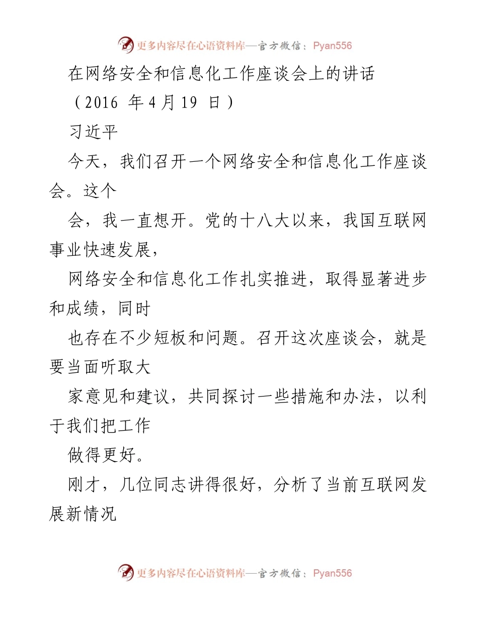[发言] 网络安全和信息化工作座谈会 - 推动网信事业发展，造福人民.docx_第1页