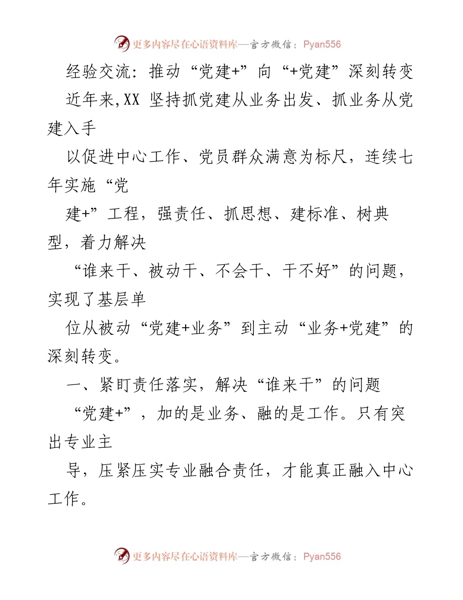 [发言] 经验交流会 - 深化“党建+”向“+党建”转变的实践与思考.docx_第1页