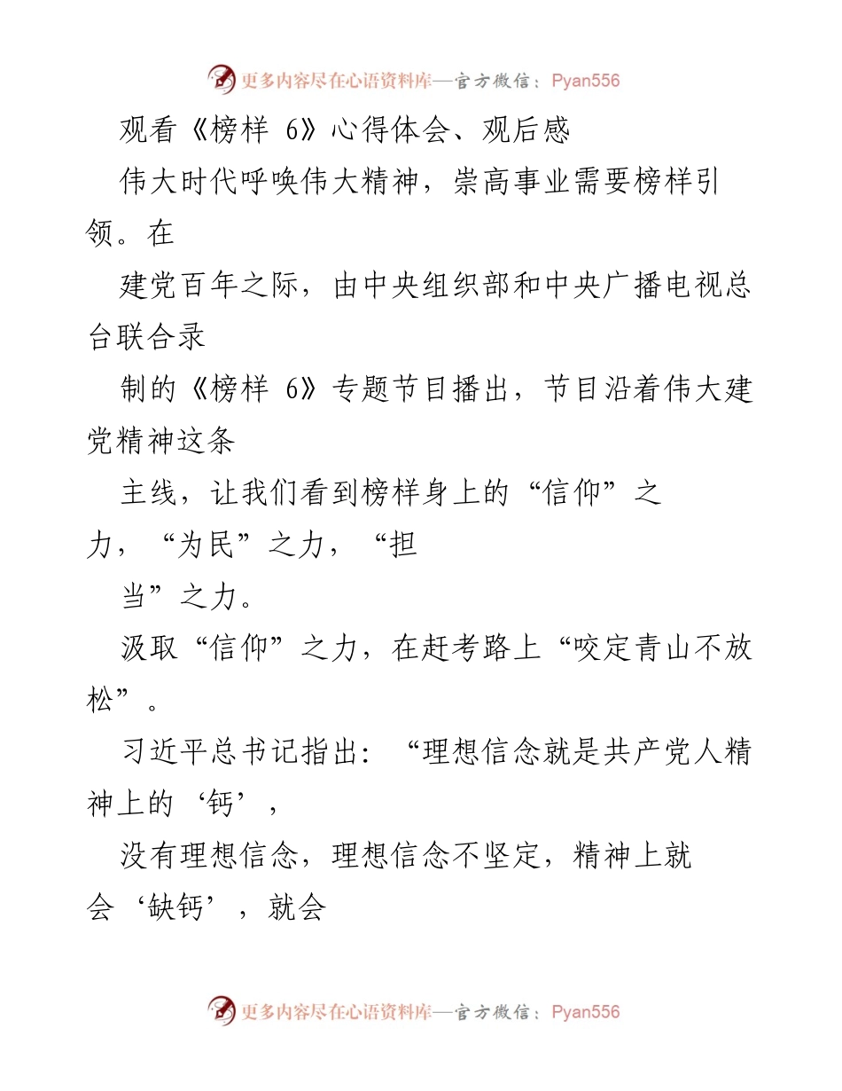 [发言] 观看《榜样 6》节目 - 从《榜样 6》中汲取信仰、为民与担当的力量.docx_第1页