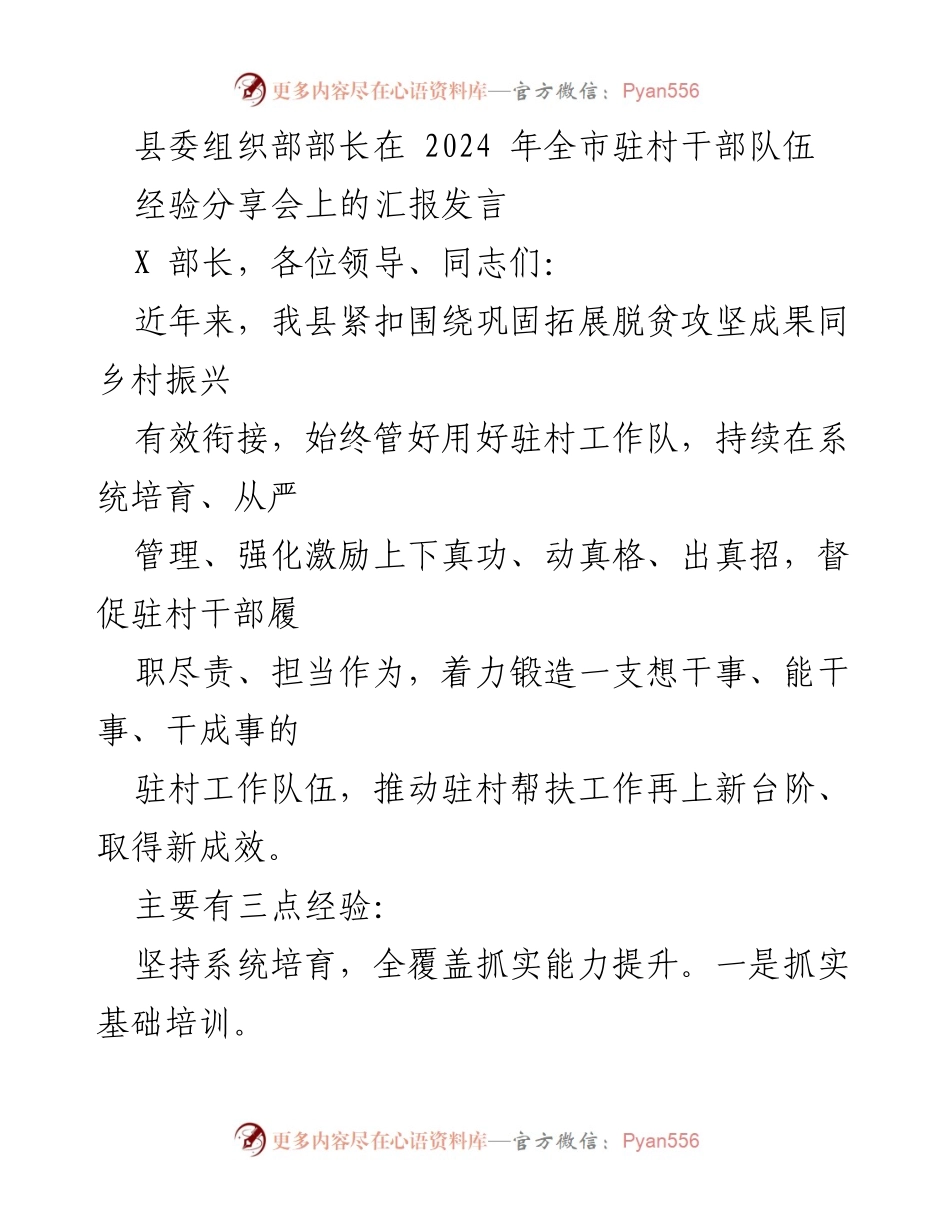 [发言] 经验分享会 - 提升驻村干部能力与管理经验的汇报发言.docx_第1页