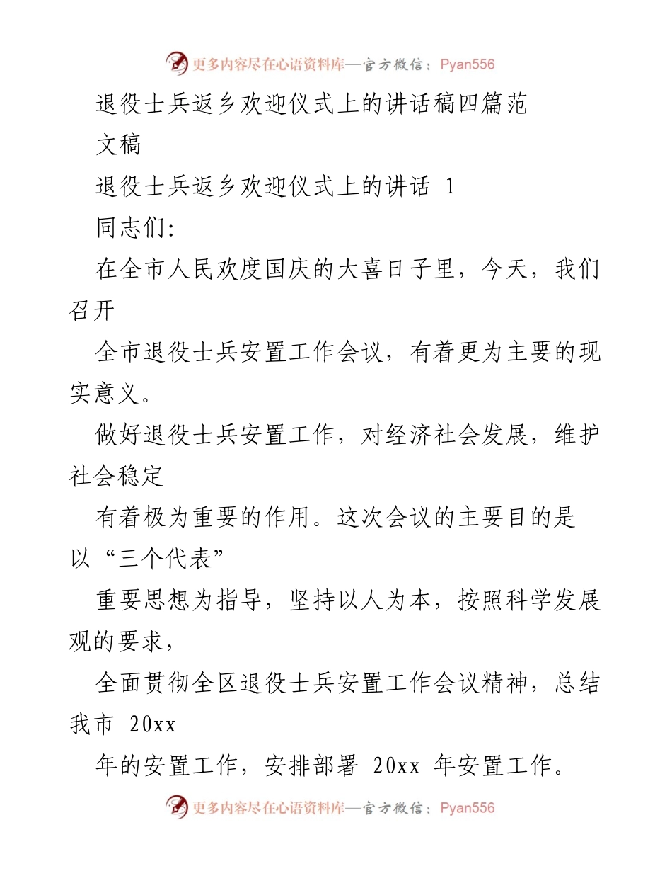 [发言] 退役士兵返乡欢迎仪式 - 加强退役士兵安置工作，促进社会稳定与发展.docx_第1页