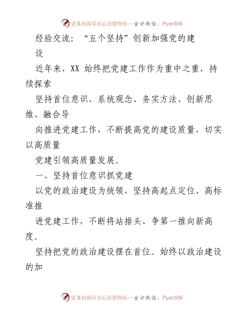 [发言] 经验交流会 - 创新党建工作：坚持“五个坚持”提升建设质量.docx_第1页