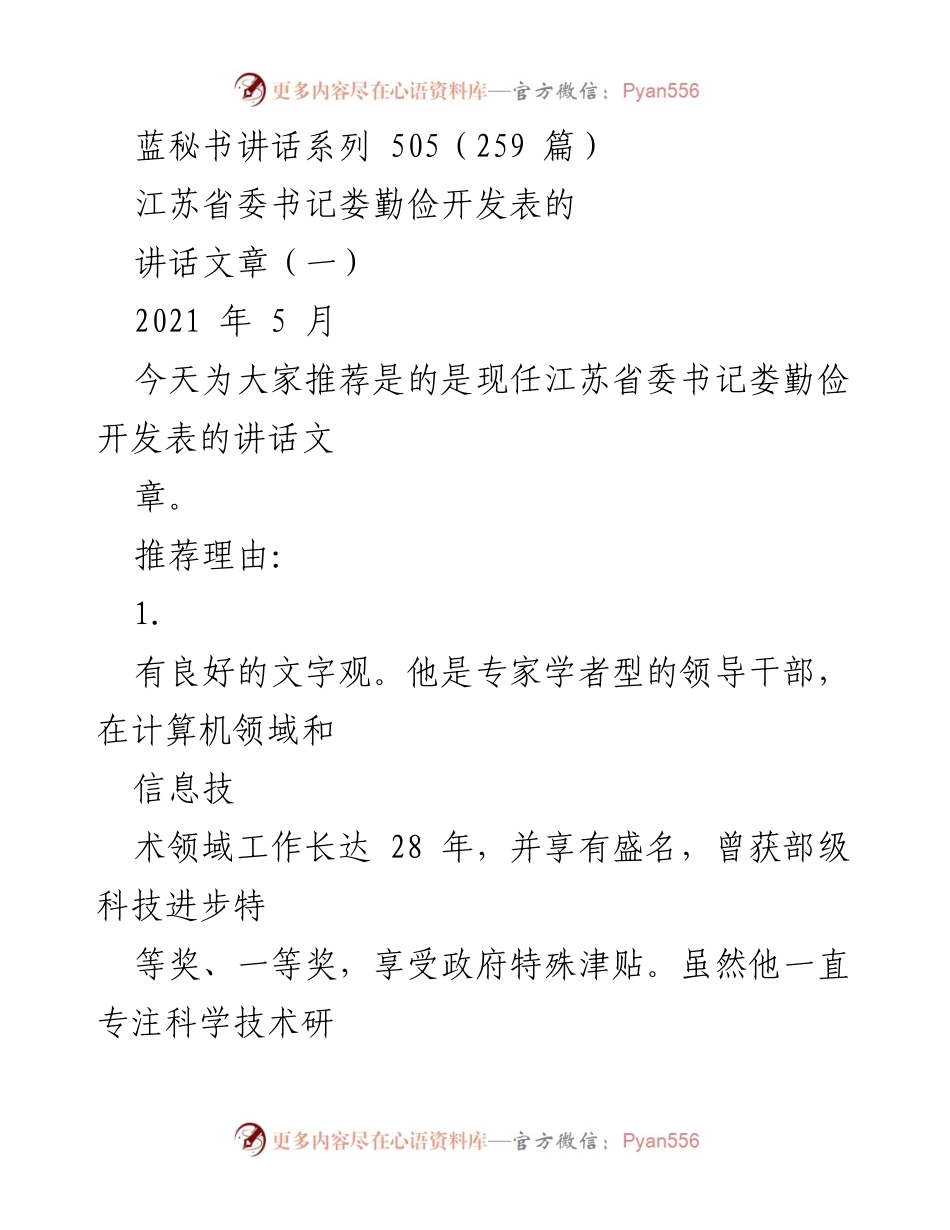 [发言] 讲话推荐 - 江苏省委书记娄勤俭的讲话艺术与文字观.docx_第1页