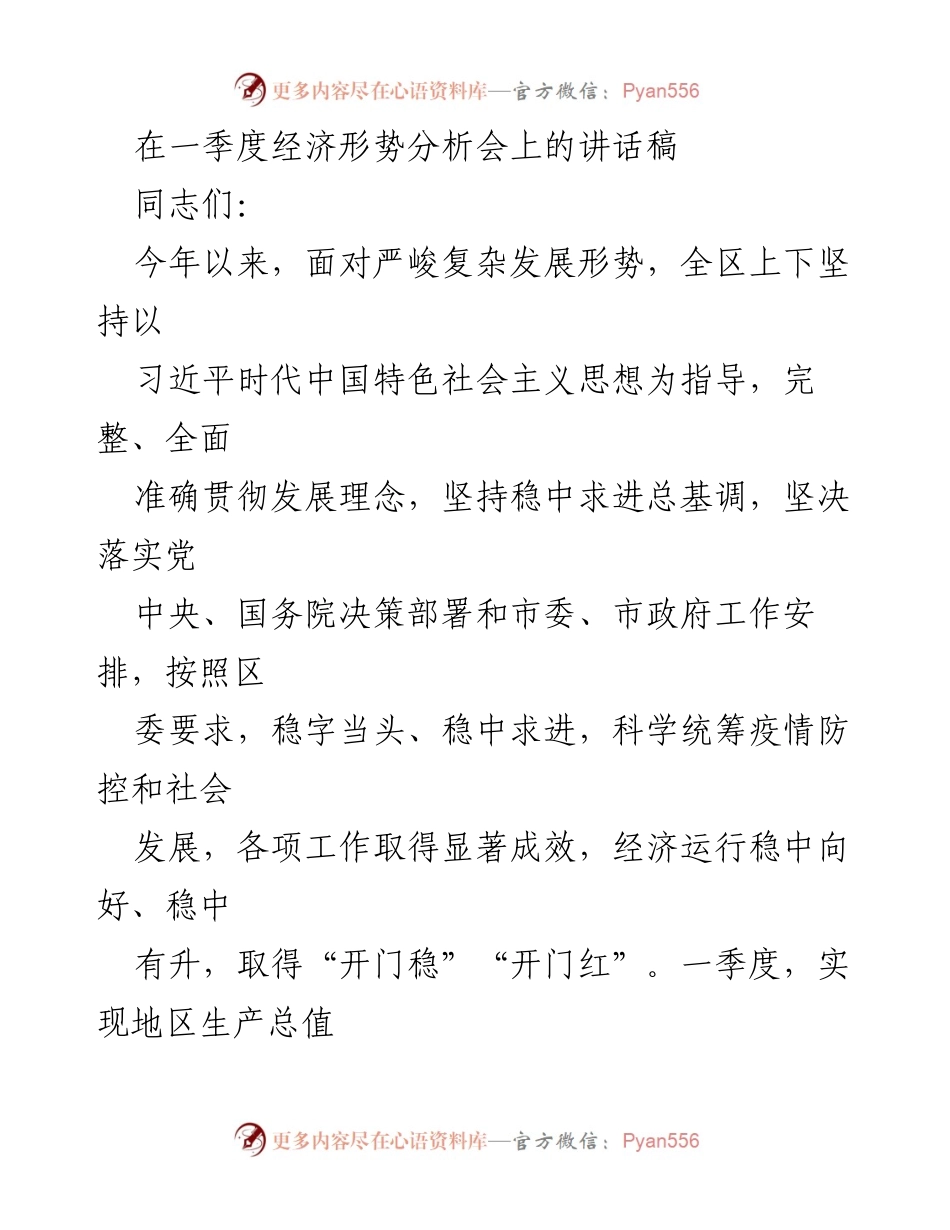 [发言] 经济形势分析会 - 一季度经济形势分析与发展成就总结.docx_第1页