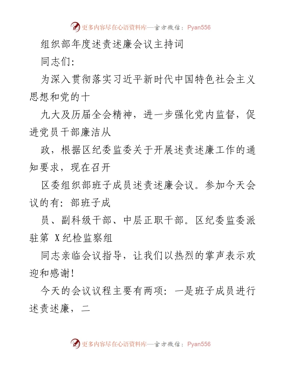 [发言] 述责述廉会议 - 区委组织部年度述责述廉会议主持词.docx_第1页