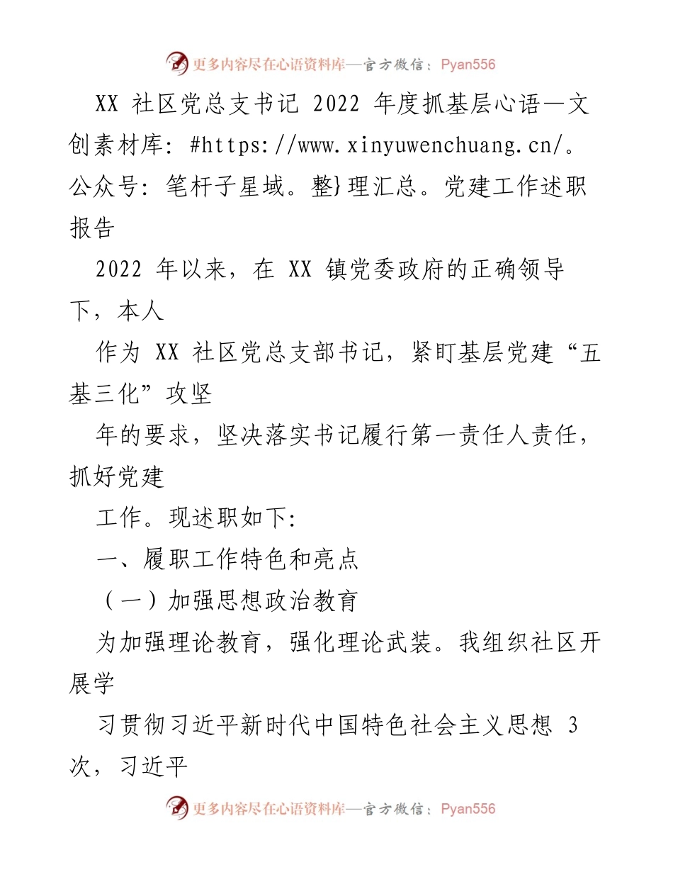 [发言] 述职会议 - XX社区党总支书记2022年度党建工作述职报告.docx_第1页