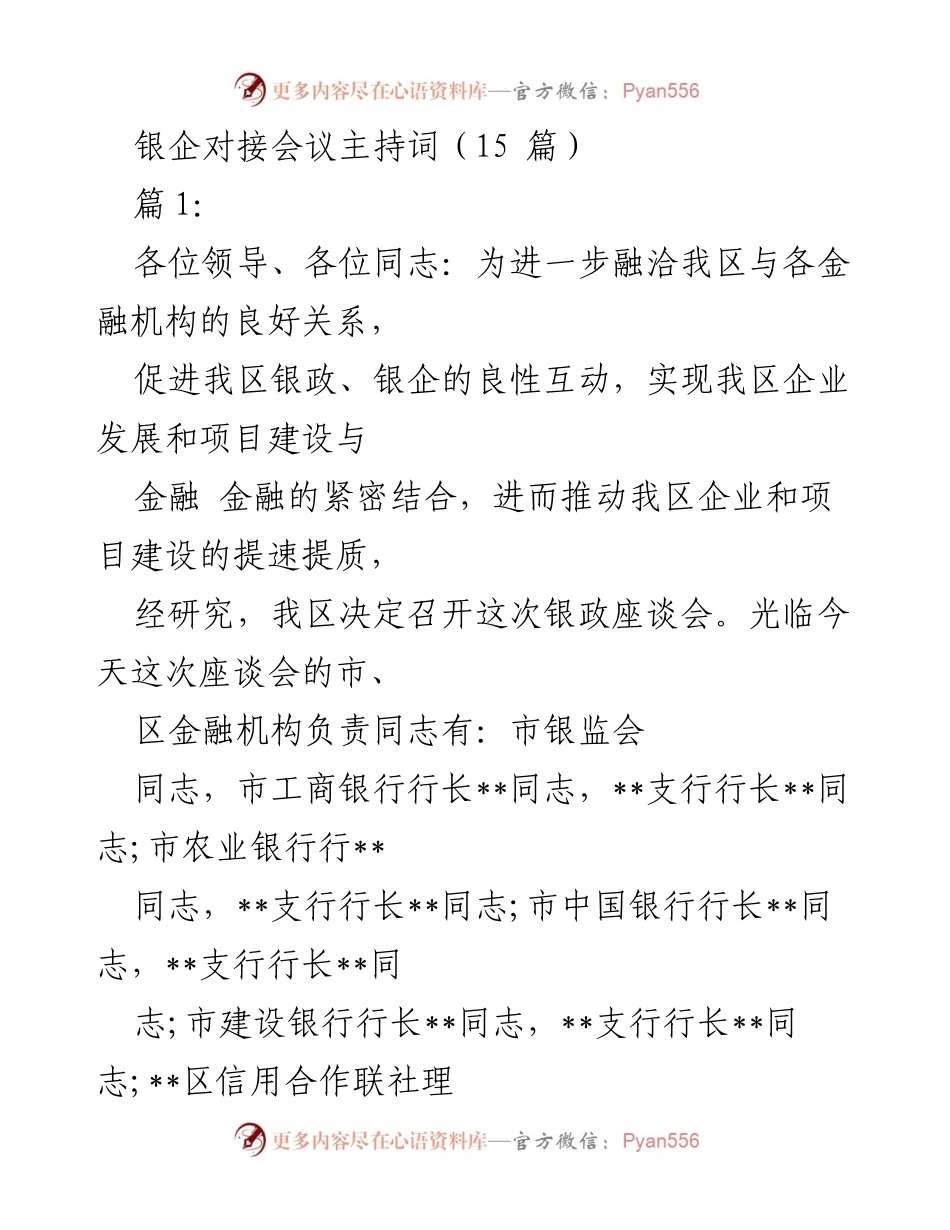 [发言] 银企对接会议 - 银企对接座谈会主持词.docx_第1页