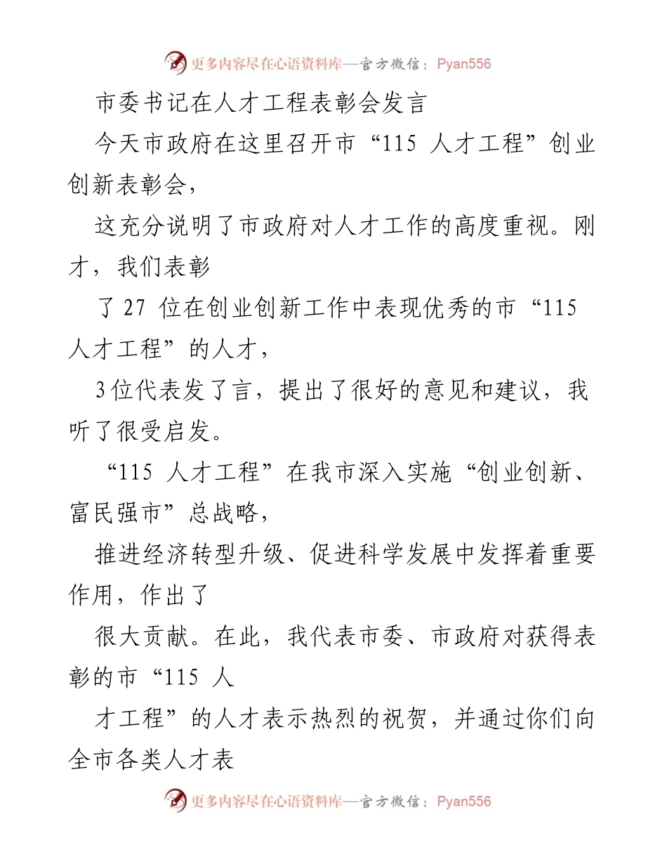 [发言] 表彰会 - 市委书记在“115 人才工程”表彰会上的讲话.docx_第1页