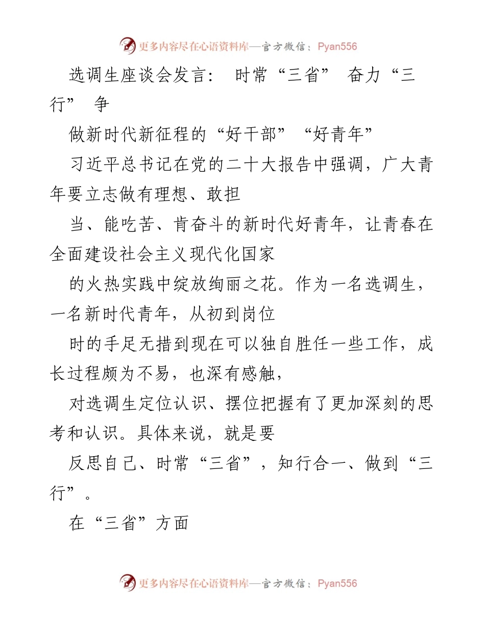 [发言] 选调生座谈会 - 立志做新时代好青年，反思自我，坚定信念.docx_第1页