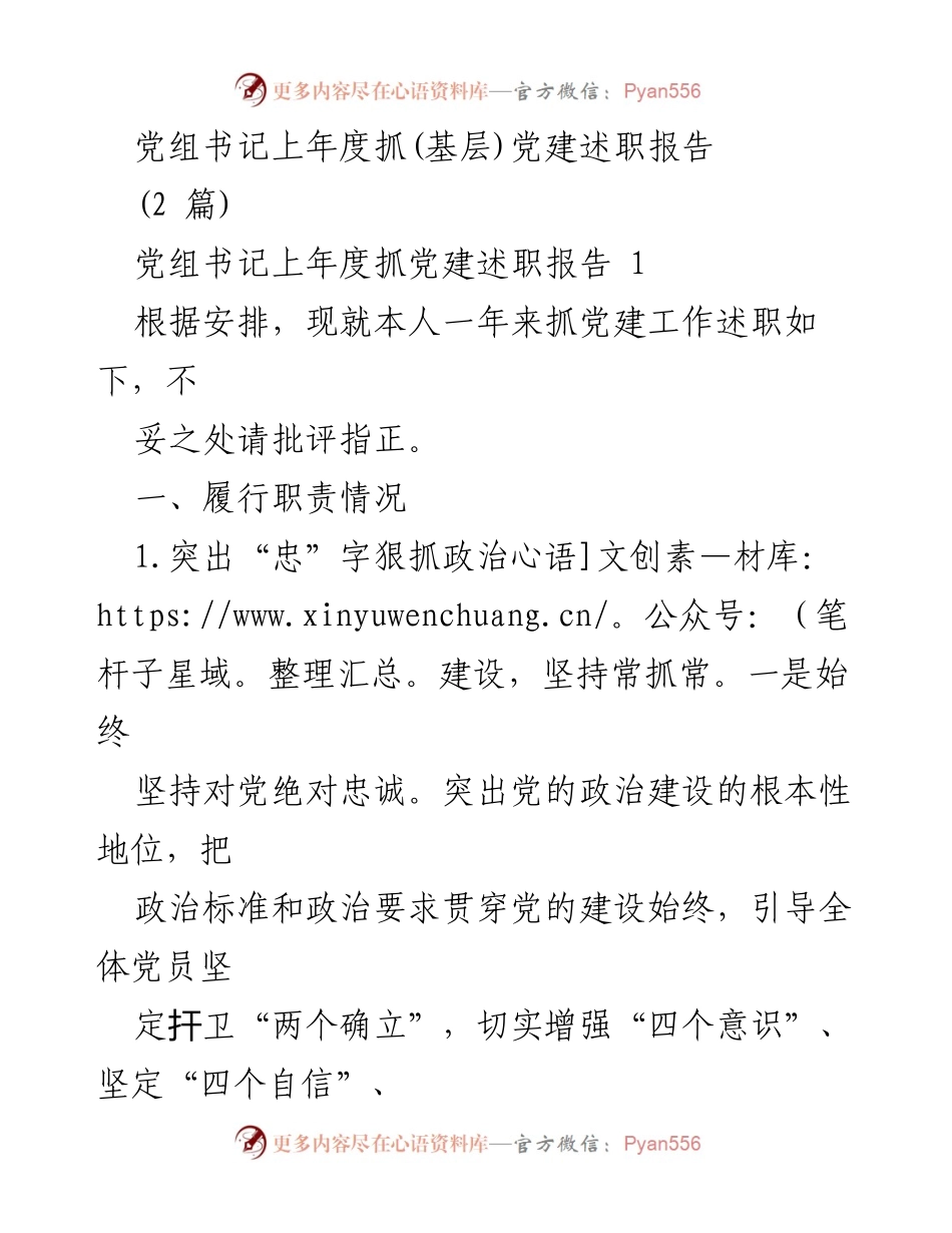 [发言] 述职会议 - 党组书记年度党建工作述职报告.docx_第1页
