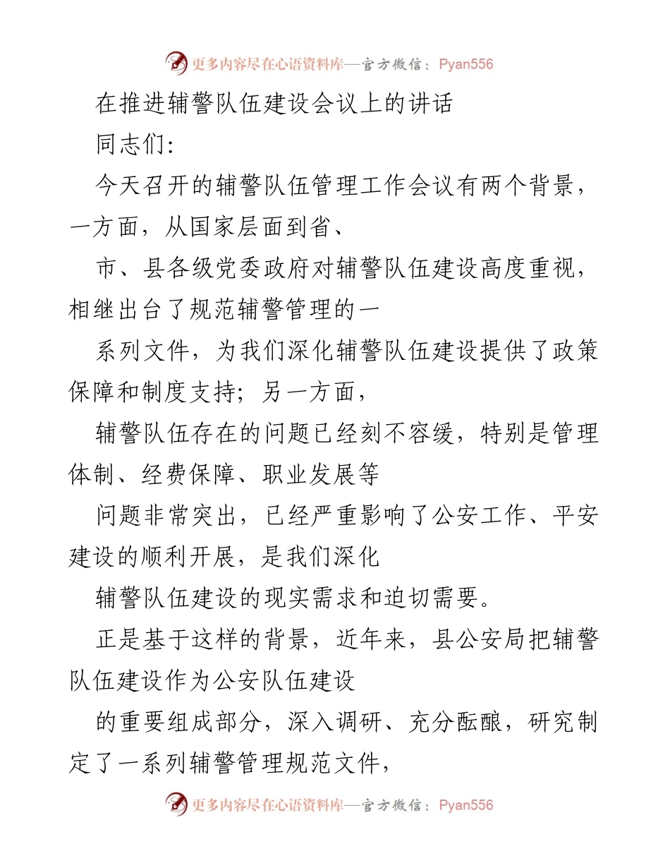 [发言] 辅警队伍建设会议 - 强化辅警管理 提升公安形象.docx_第1页