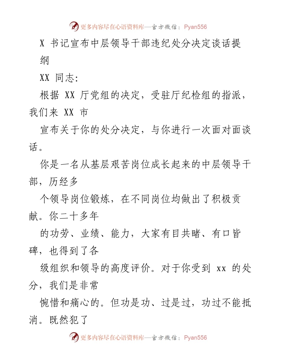 [发言] 违纪处分宣布 - 中层领导干部违纪处分决定谈话提纲.docx_第1页