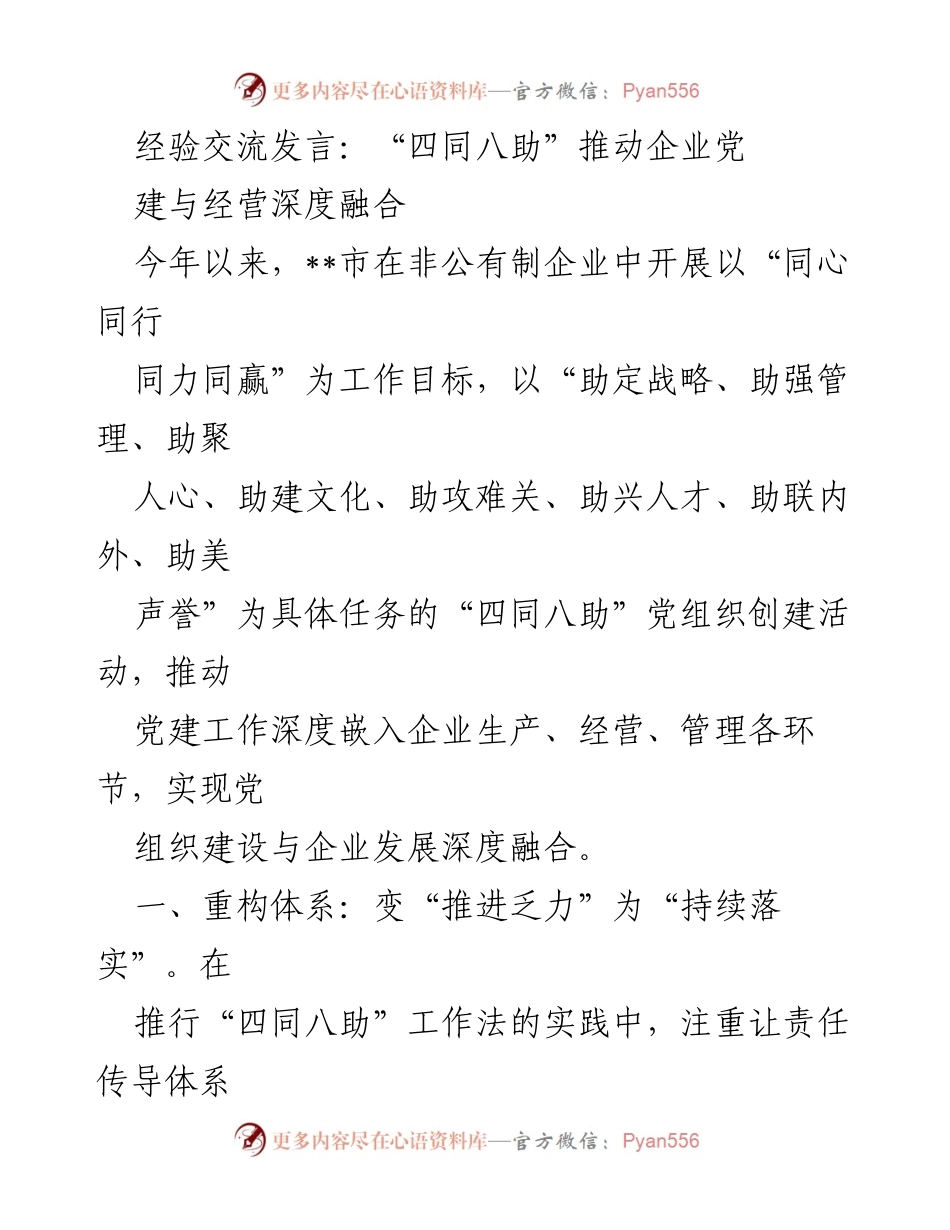 [发言] 经验交流 - “四同八助”推动企业党建与经营深度融合的实践探索.docx_第1页