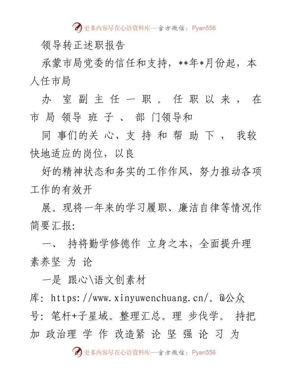 [发言] 述职会议 - 领导转正述职报告总结与反思.docx_第1页