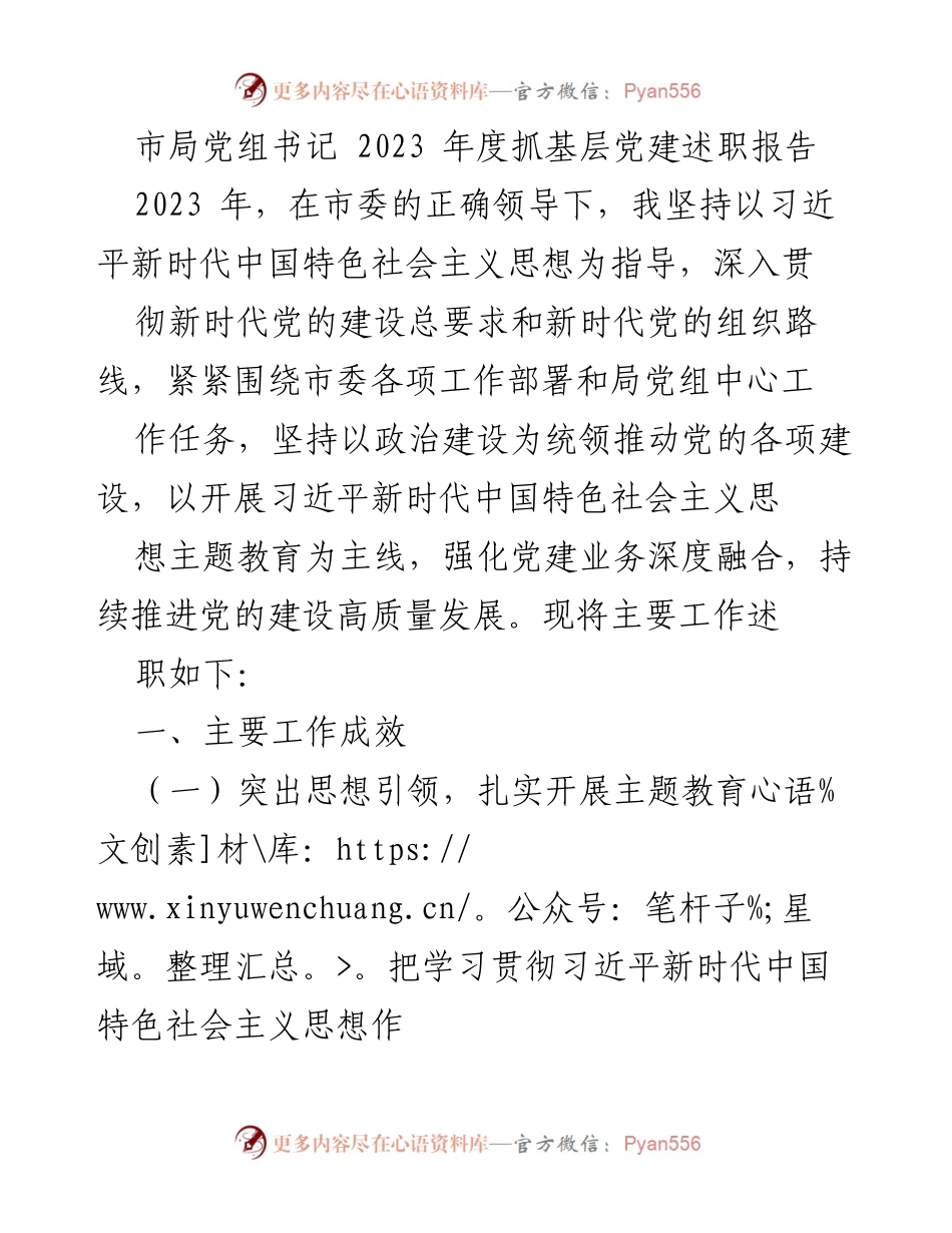 [发言] 述职报告 - 2023年度基层党建工作成效述职报告.docx_第1页