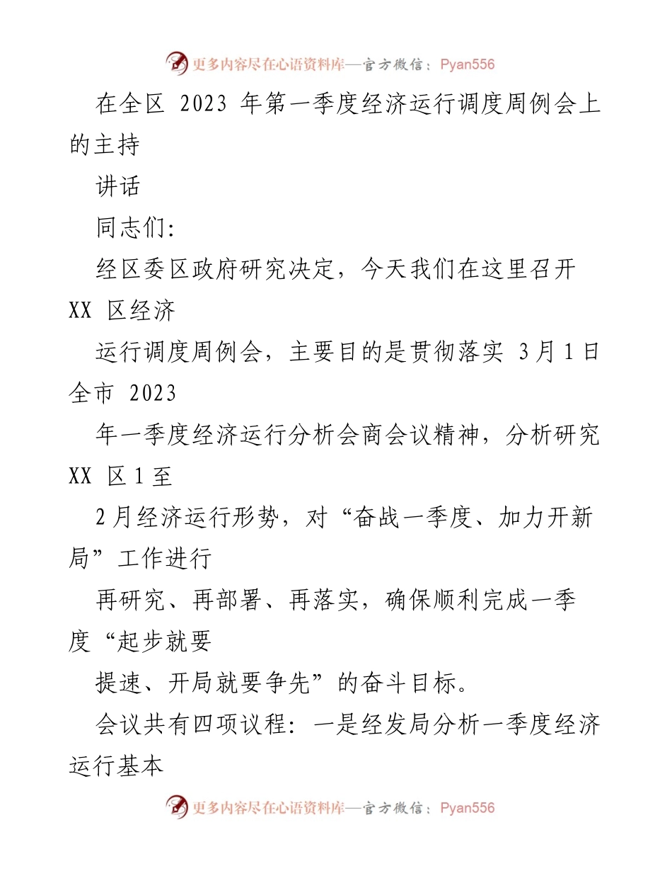 [发言] 经济运行调度周例会 - 强化责任与问题导向，确保一季度经济目标完成.docx_第1页