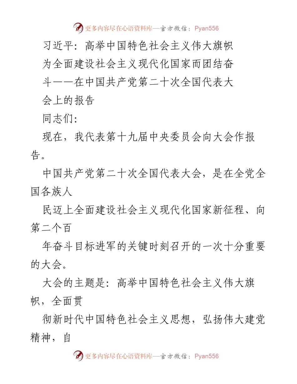 [发言] 重要大会 - 习近平在中国共产党第二十次全国代表大会上的报告.docx_第1页