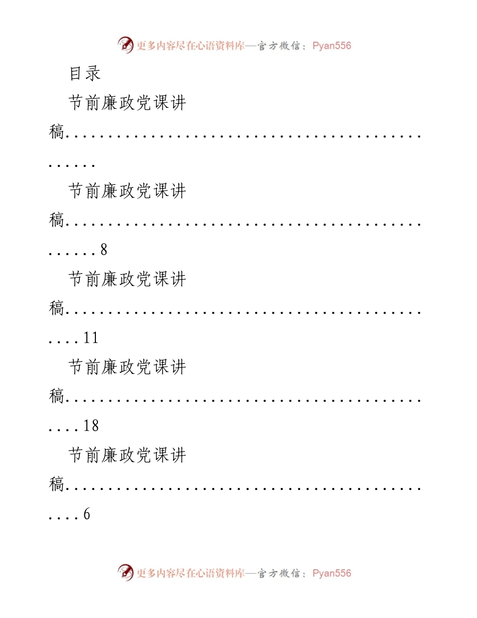 [发言] 节前廉政教育党课讲稿.docx_第1页
