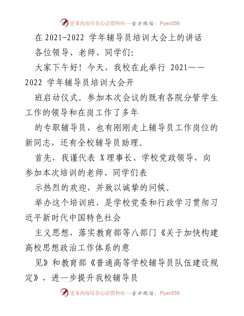 [发言] 辅导员培训大会 - 加强辅导员队伍建设，提升思想政治教育能力.docx_第1页