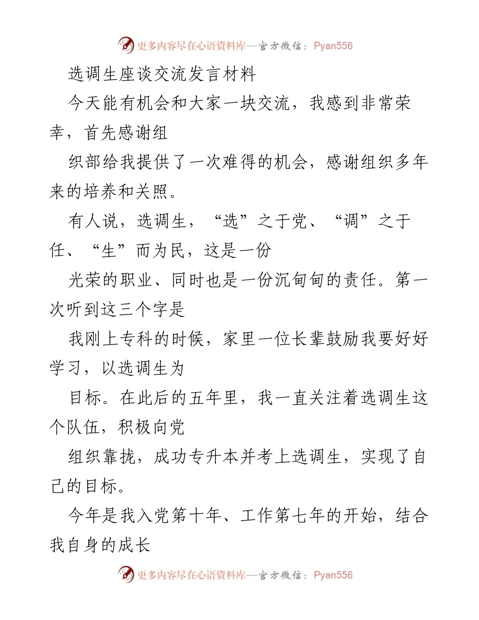 [发言] 选调生座谈交流 - 选调生的责任与成长之路.docx_第1页