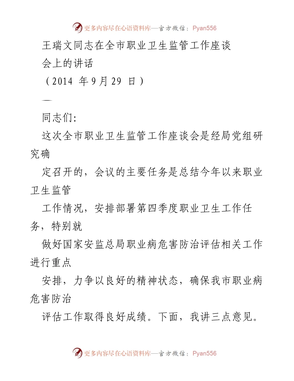 [发言] 职业卫生监管工作座谈会 - 加强职业卫生监管，确保评估工作取得良好成绩.docx_第1页