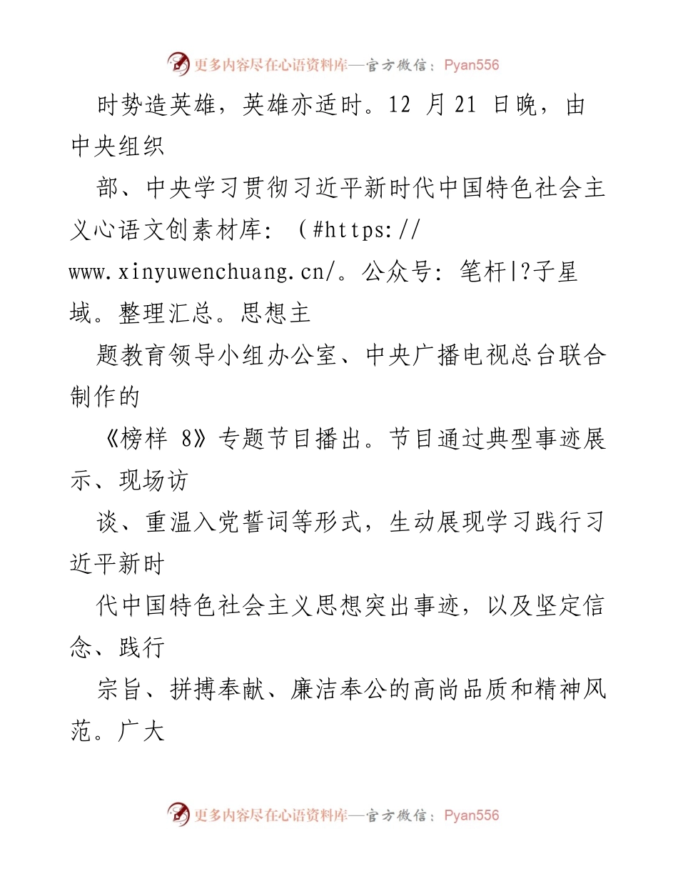 [发言] 节目播出 - 《榜样 8》：激励党员干部敢为人先、埋头苦干的精神.docx_第1页