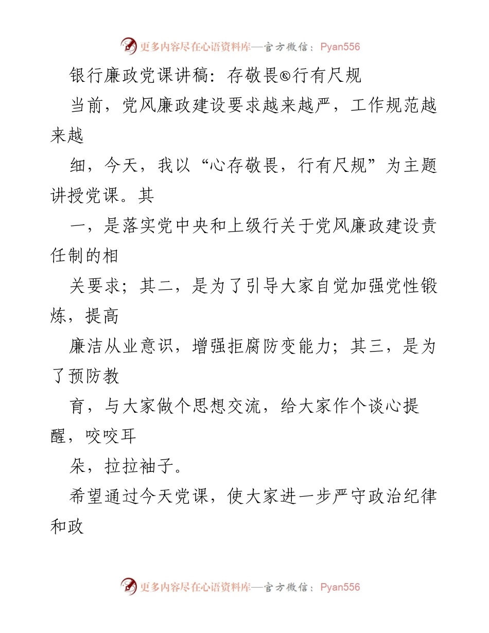 [发言] 银行廉政党课 - 心存敬畏，行有尺规：加强党风廉政建设的思考与实践.docx_第1页