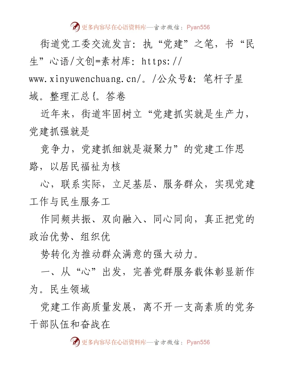 [发言] 街道党工委交流 - 执“党建”之笔，书“民生”答卷.docx_第1页