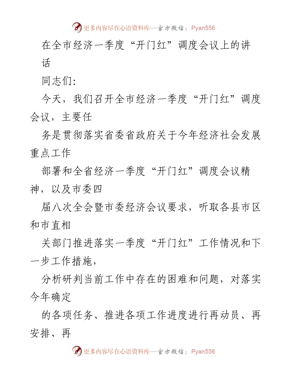 [发言] 经济调度会议 - 确保一季度经济“开门红”的工作推进与挑战分析.docx_第1页