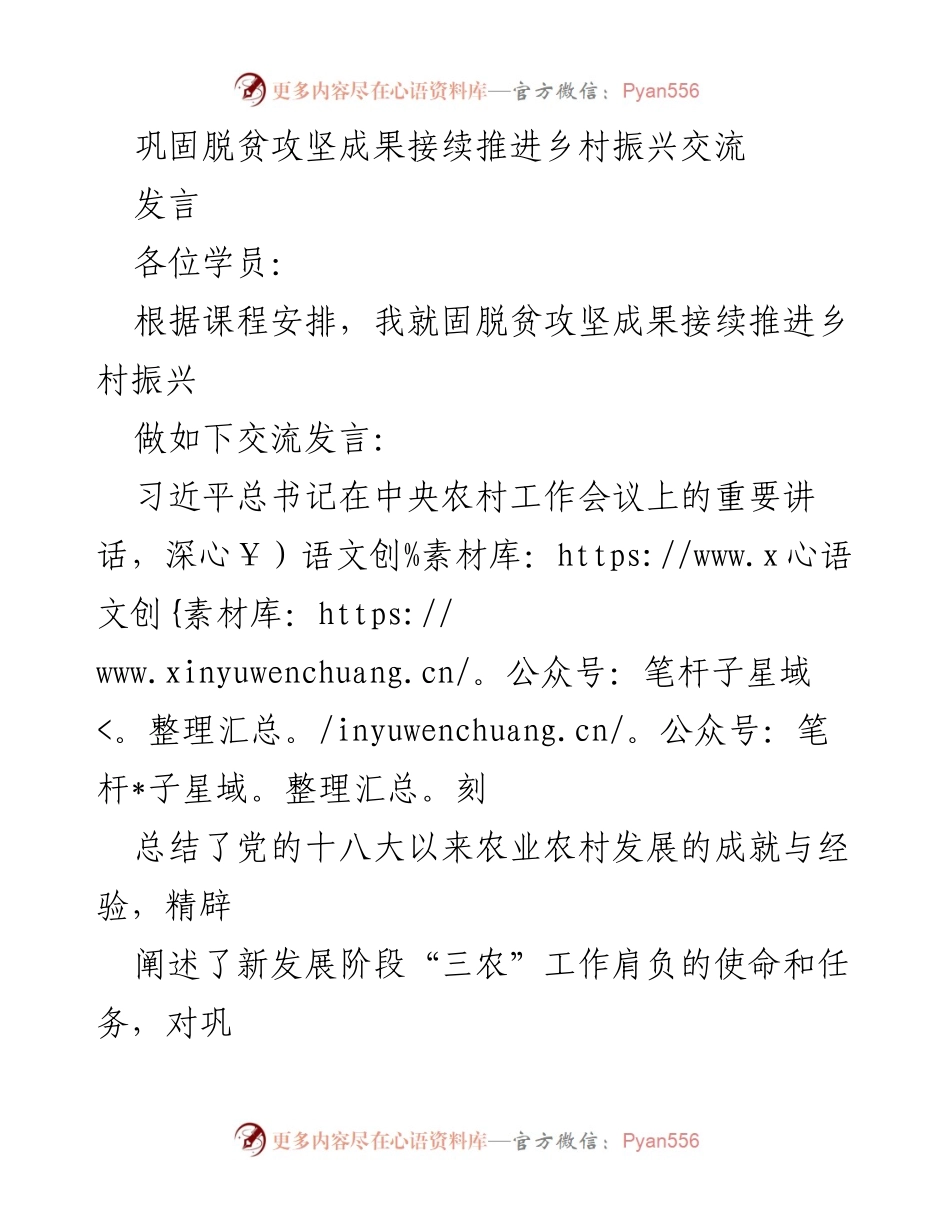 [发言] 脱贫攻坚与乡村振兴交流会 - 巩固脱贫成果，推进乡村振兴的战略思考.docx_第1页