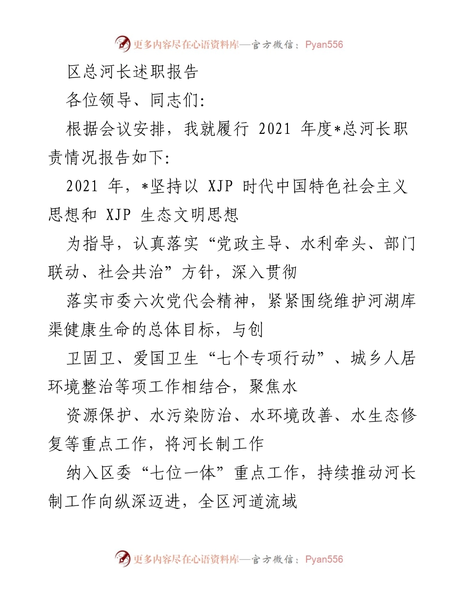 [发言] 述职会议 - 2021年度区总河长履职情况报告.docx_第1页