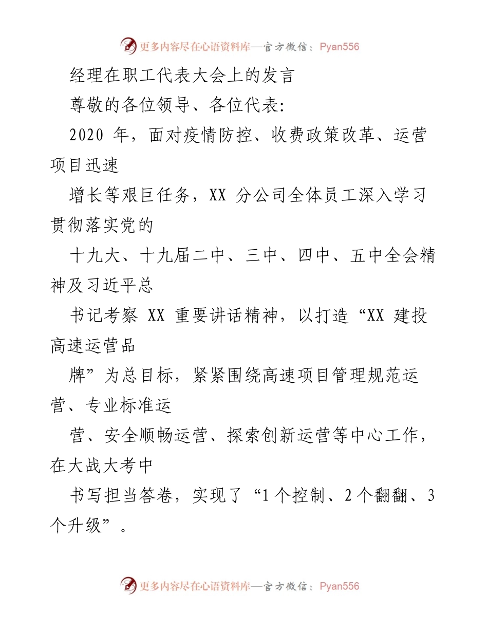 [发言] 职工代表大会 - 2020年疫情挑战下的高速公路运营管理成就与展望.docx_第1页