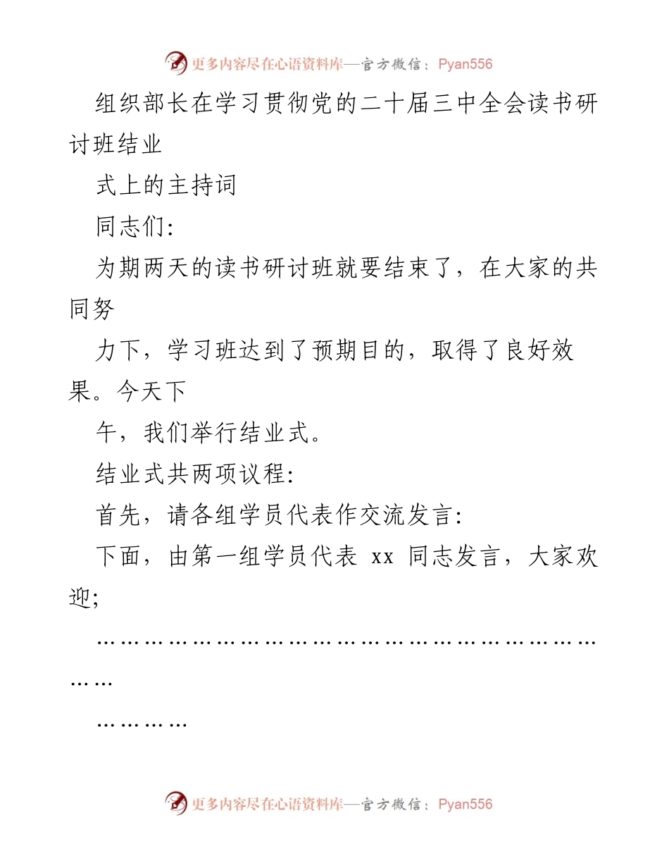 [发言] 结业式 - 学习贯彻党的二十届三中全会精神读书研讨班结业式主持词.docx_第1页