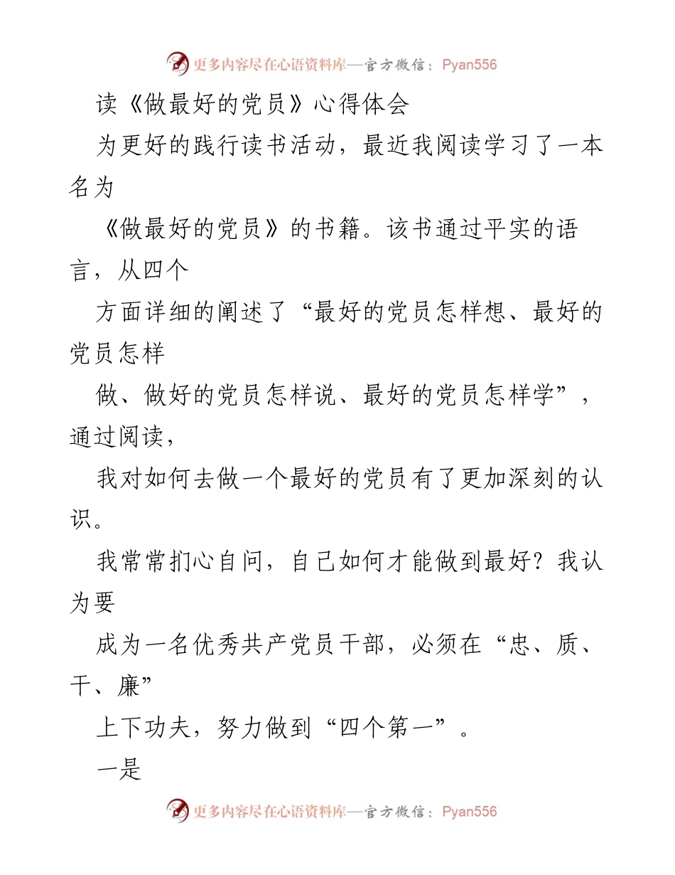 [发言] 读书分享会 - 《做最好的党员》心得体会与实践探讨.docx_第1页