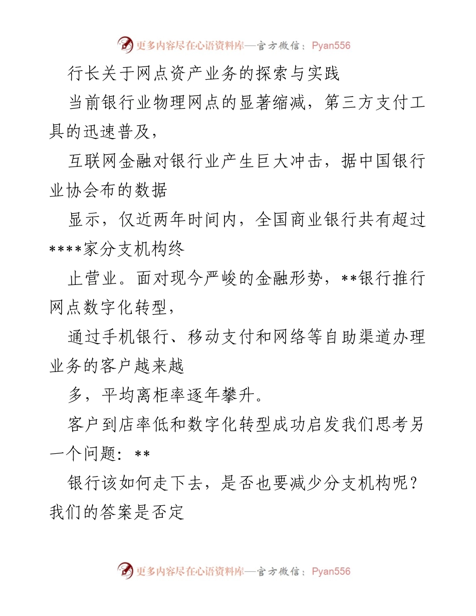 [发言] 银行业务发展会议 - 行长关于网点资产业务转型的探索与实践.docx_第1页