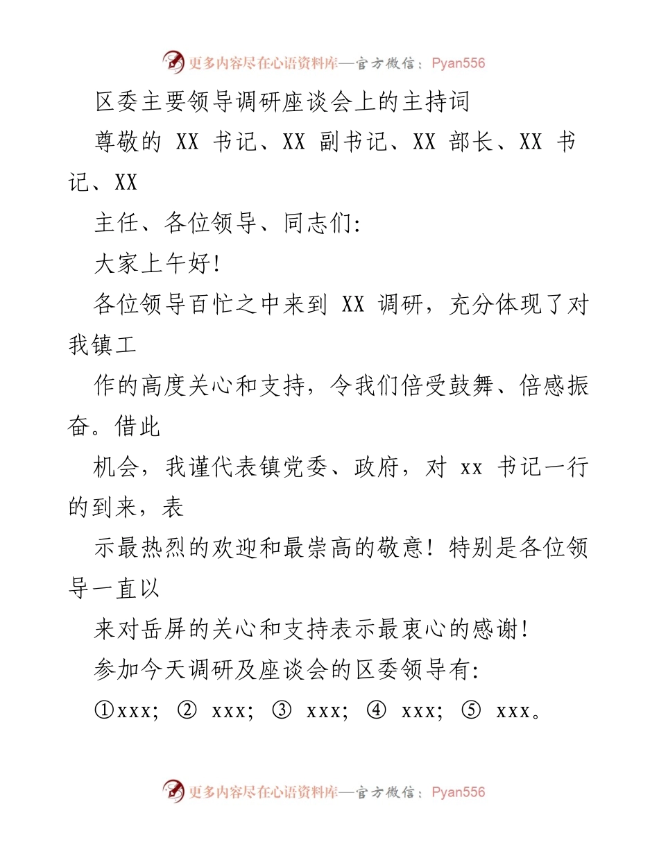 [发言] 调研座谈会 - 区委领导调研座谈会主持词.docx_第1页
