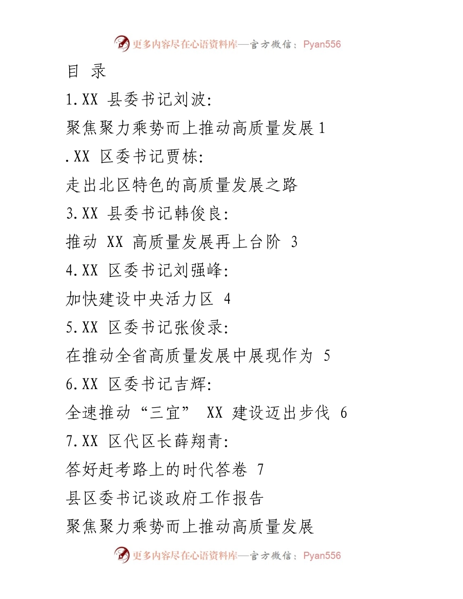 [发言] 聚焦高质量发展，推动地方特色与生态建设.docx_第1页