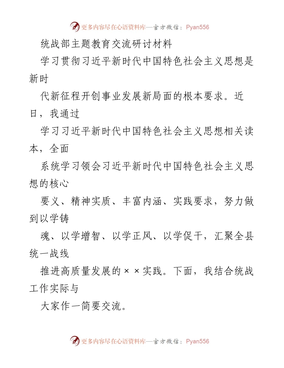[发言] 统战部主题教育交流会 - 学习习近平新时代中国特色社会主义思想，推动高质量统战发展.docx_第1页