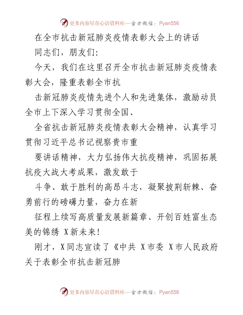[发言] 表彰大会 - 全市抗击新冠肺炎疫情表彰大会讲话.docx_第1页