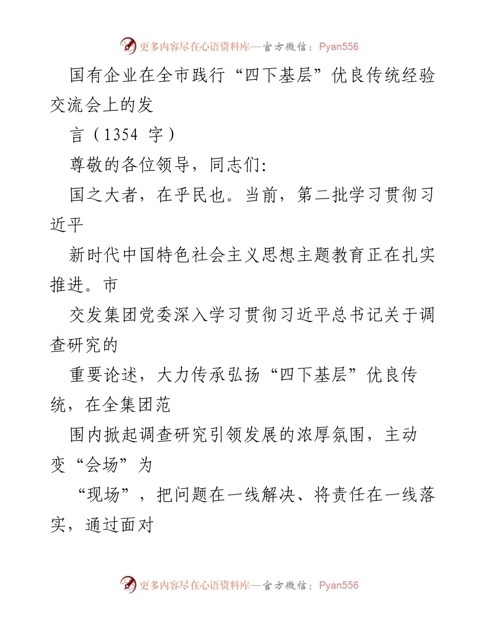 [发言] 经验交流会 - 国有企业践行“四下基层”传统的探索与实践.docx_第1页