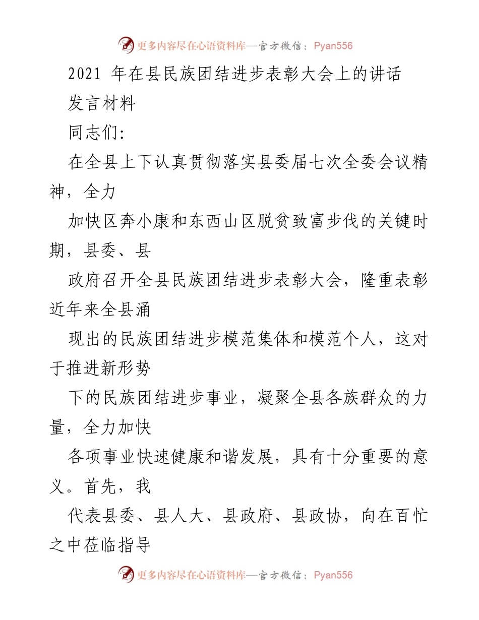 [发言] 表彰大会 - 加强民族团结，促进共同发展.docx_第1页