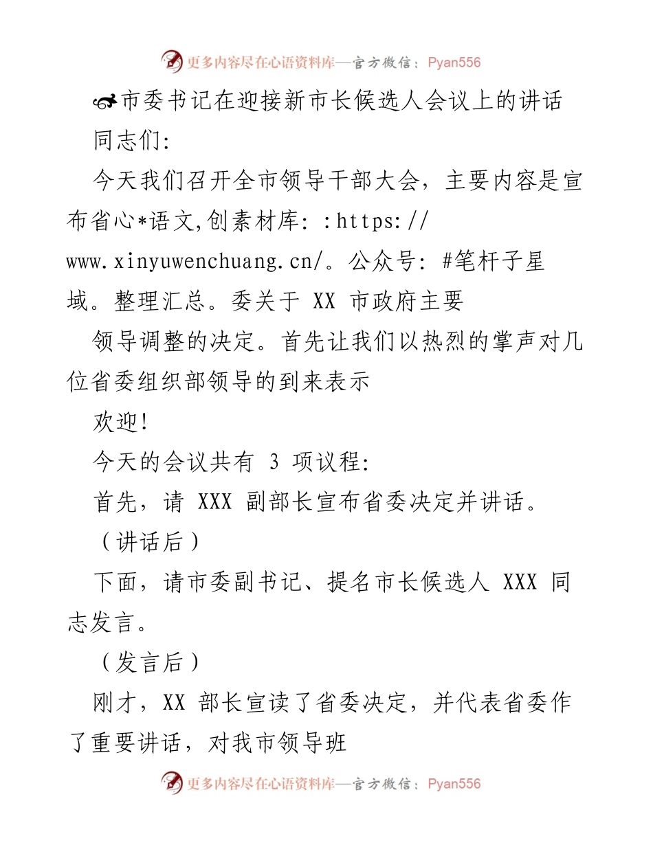 [发言] 迎接新市长候选人会议 - 坚决拥护省委决定，推动高质量发展.docx_第1页