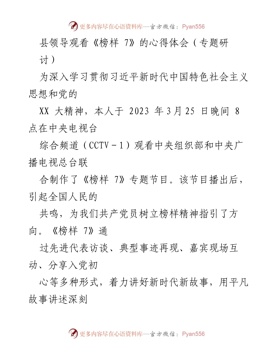 [发言] 观看《榜样 7》心得体会 - 《榜样 7》观后感：坚定信念与责任担当的启示.docx_第1页
