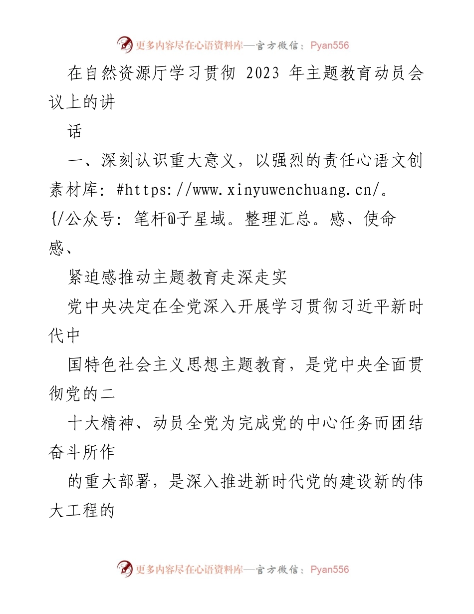 [发言] 自然资源厅主题教育动员会议 - 深刻认识主题教育的重大意义与实践要求.docx_第1页
